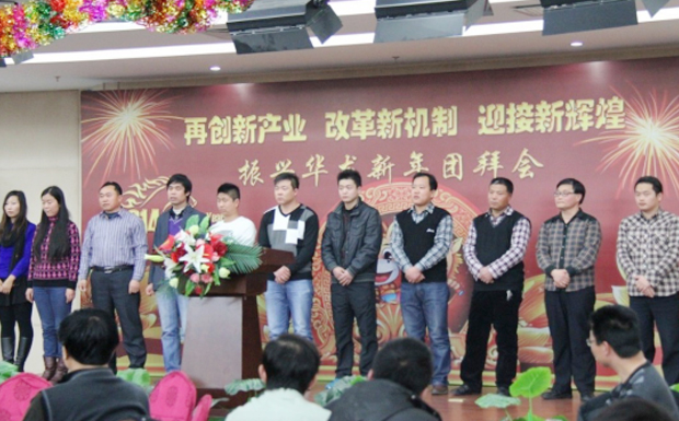 再創(chuàng)新產(chǎn)業(yè)、改革新機制、迎接新輝煌 ——2014年振興華龍新年團拜會